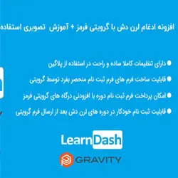 افزونه ادغام لرن دش با گرویتی فرمز + آموزش | LearnDash – Gravity Forms - دیجی ثمین