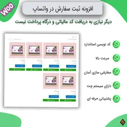 افزونه ثبت سفارش ووکامرس از طریق واتساپ | WooCommerce Whatsapp Order - دیجی ثمین