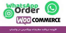 افزونه ثبت سفارش ووکامرس از طریق واتساپ | WooCommerce Whatsapp Order - دیجی ثمین