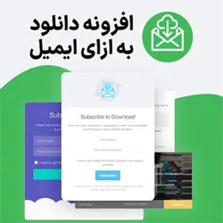 افزونه دانلود فایل به ازای عضویت و دریافت ایمیل | Subscribe To Download - دیجی ثمین