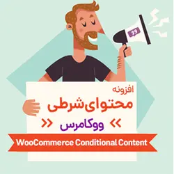 افزونه نمایش محتوا شرطی در ووکامرس WooCommerce Conditional Content - دیجی ثمین