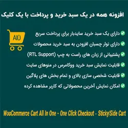 افزونه همه در یک سبد و پرداخت با یک کلیک | WooCommerce Cart All In One - دیجی ثمین