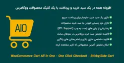 افزونه همه در یک سبد و پرداخت با یک کلیک | WooCommerce Cart All In One - دیجی ثمین