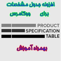 افزونه جدول مشخصات محصول برای ووکامرس+فیلم آموزش | Product Specification - دیجی ثمین