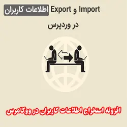 افزونه Import و Export کاربران در وردپرس - دیجی ثمین