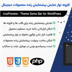 افزونه نوار نمایش دمو زنده محصولات | LivePreview Pro - دیجی ثمین