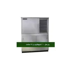 یخساز صنعتی آندرانیک مدل 200 کیلوگرم - فروشگاه فیدارسورن