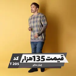 تیشرت چهارخونه پنبه