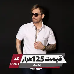 پیراهن سفید ساده