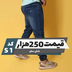 شلوار اسلش جین پنبه