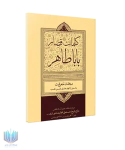 کتاب کلمات قصار بابا طاهر مبحث معرفت اثر آیت الله العظمی نجابت