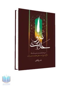 کتاب حدیث سرو نوشته حجت الاسلام والمسلمین دکتر قاسم کاکایی