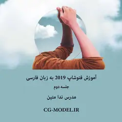 سی جی مدل | آموزش فتوشاپ cc 2019 جلسه دوم | ندا متین مدرس نرم افزار فتوشاپ
