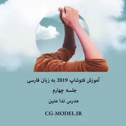 آموزش فتوشاپ cc 2019 جلسه چهارم | سی جی مدل | ندا متین مدرس نرم افزار فتوشاپ
