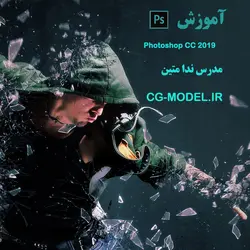 سی جی مدل | آموزش فتوشاپ cc 2019 | ندا متین دارای مدرک فتوشاپ از دانشگاه اکسفورد