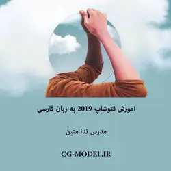 سی جی مدل | آموزش فتوشاپ cc 2019 جلسه اول | ندا متین دارای مدرک بین المللی فتوشاپ