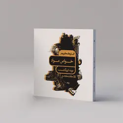 الفبای کنکور هنر: خواص مواد