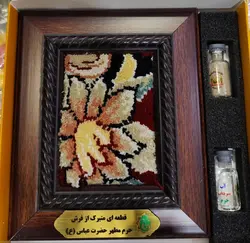 ✅قاب فرش آقاابوالفضل(ع)به همراه خاک تربیت وآب سرداب حرم(قبل ازسفارش موجودی بگیرید)