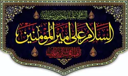 پرچم اسلام علی امیرالمونین