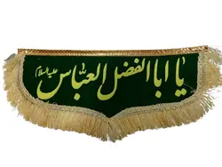 پرچم یا ابالفضل العباس