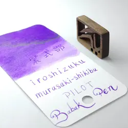 جوهر خودنویس ایروشیزوکو پایلوت بنفش موراساکی شیکیبو Pilot iroshizuku Murasaki-Shikibu - نوشت افزار بابک