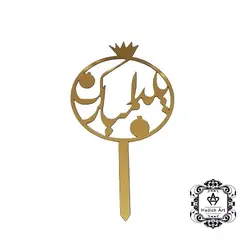 تاپر یلدا کد to3