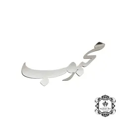 استیکر مقوایی طرح محبوب (نقره ای)