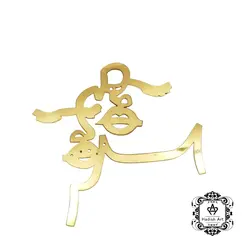 استیکر رزین کد sm27 (طلایی)