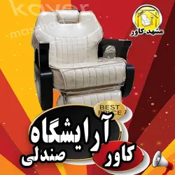 کاور صندلی پزشکی و آرایشگاهی