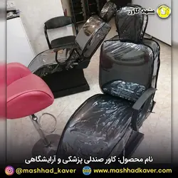 کاور صندلی پزشکی و آرایشگاهی