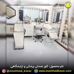 کاور صندلی پزشکی و آرایشگاهی