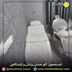 کاور صندلی پزشکی و آرایشگاهی