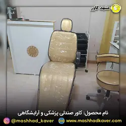 کاور صندلی پزشکی و آرایشگاهی