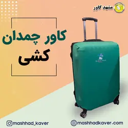 کاور چمدان کشی