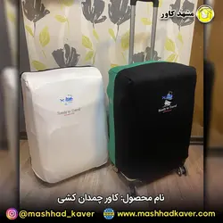 کاور چمدان کشی