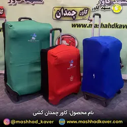 کاور چمدان کشی