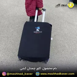 کاور چمدان کشی