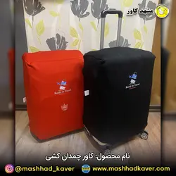 کاور چمدان کشی