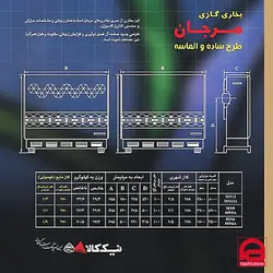 بخاری نیک کالا مرجان الماسه کد MN12-a