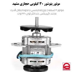 پتوشور 30 کیلویی حجازی مشهد با موتور تمام مسی دو تسمه شرکتی