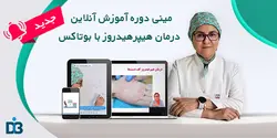 آموزش آنلاین درمان هیپرهیدروز با بوتاکس