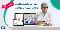 درمان میگرن با بوتاکس (آموزش آنلاین)