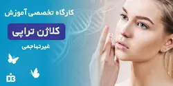 کارگاه تخصصی آموزش کلاژن تراپی