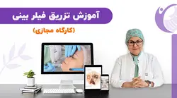 آموزش تزریق فیلر بینی