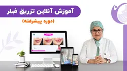 آموزش تزریق فیلر پیشرفته