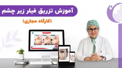 آموزش تزریق فیلر زیر چشم با کانولا
