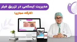 آموزش مدیریت ایسکمی در تزریق فیلر