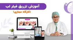 آموزش تزریق فیلر لب