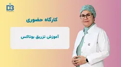 آموزش حضوری تزریق بوتاکس