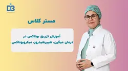 کلاس تزریق بوتاکس در درمان هیپرهیدروز، میگرن، میکروبوتاکس